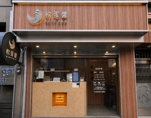 軟蛋醬 新竹竹科店 店面外觀