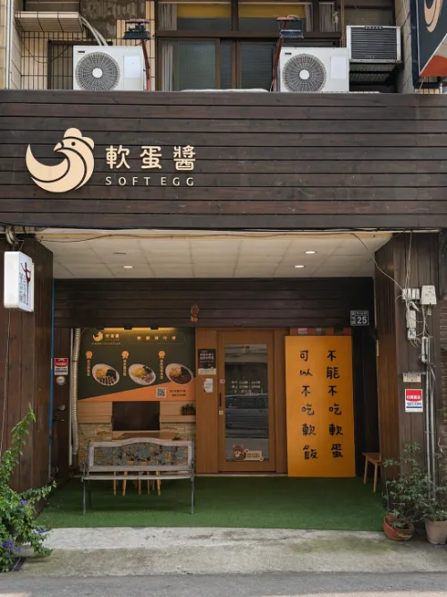 軟蛋醬 南投草屯店 店面外觀