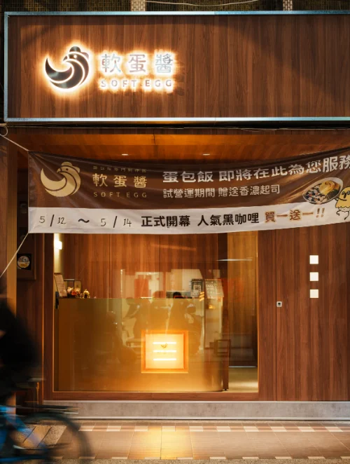 軟蛋醬 新北板橋店 店面外觀