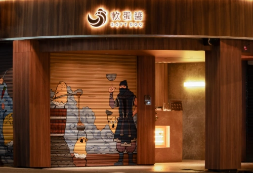 軟蛋醬 永和創始店 店面外觀